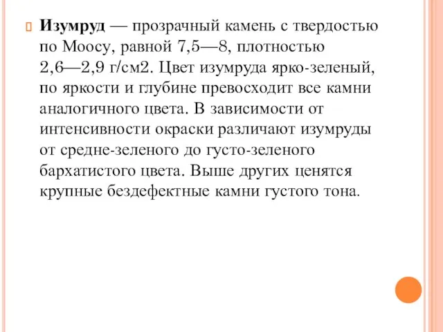 Изумруд — прозрачный камень с твердостью по Моосу, равной 7,5—8, плотностью