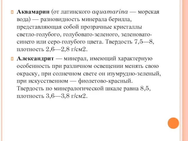 Аквамарин (от латинского aquamarina — морская вода) — разновидность минерала берилла,