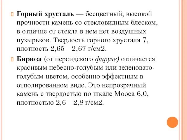 Горный хрусталь — бесцветный, высокой прочности камень со стекловидным блеском, в