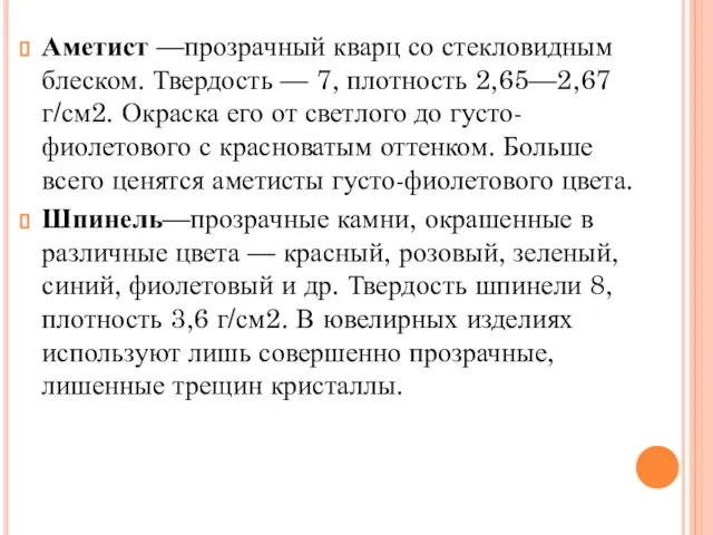 Аметист —прозрачный кварц со стекловидным блеском. Твердость — 7, плотность 2,65—2,67