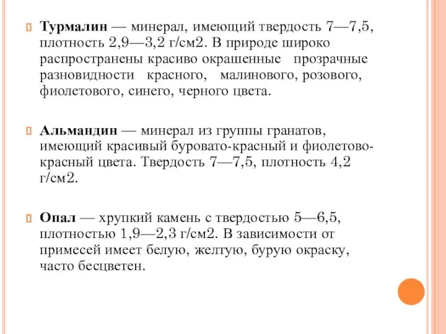 Турмалин — минерал, имеющий твердость 7—7,5, плотность 2,9—3,2 г/см2. В природе