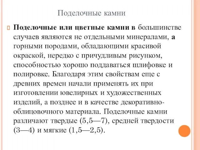 Поделочные камни Поделочные или цветные камни в большинстве случаев являются не