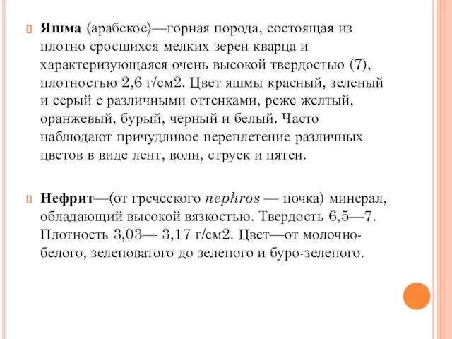 Яшма (арабское)—горная порода, состоящая из плотно сросшихся мелких зерен кварца и