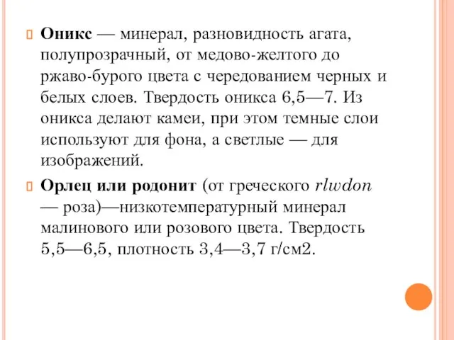 Оникс — минерал, разновидность агата, полупрозрачный, от медово-желтого до ржаво-бурого цвета