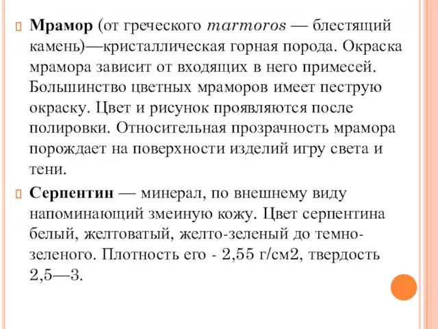 Мрамор (от греческого marmoros — блестящий камень)—кристаллическая горная порода. Окраска мрамора