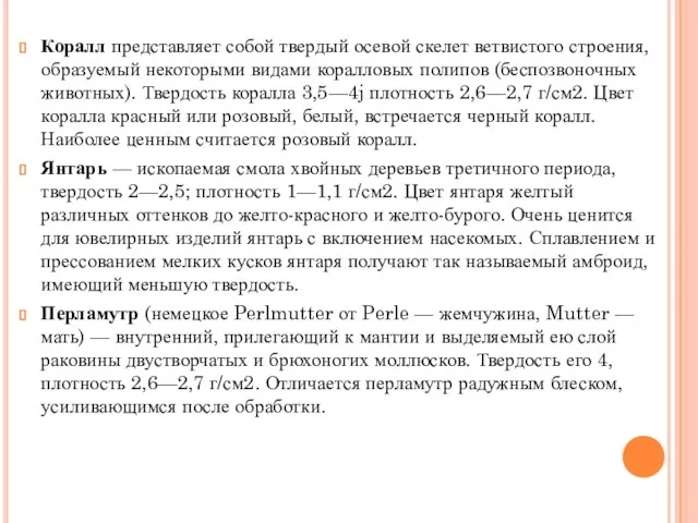 Коралл представляет собой твердый осевой скелет ветвисто­го строения, образуемый некоторыми видами