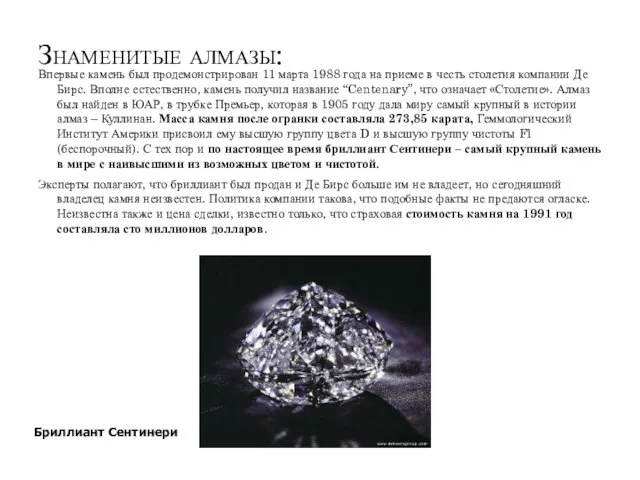 Знаменитые алмазы: Впервые камень был продемонстрирован 11 марта 1988 года на