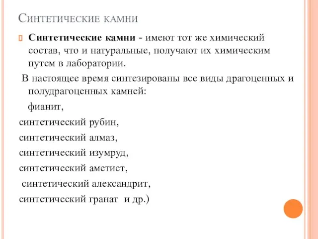 Синтетические камни Синтетические камни - имеют тот же химический состав, что