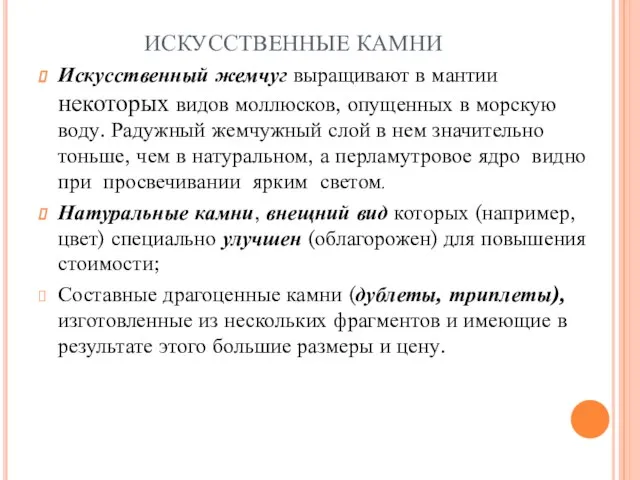 ИСКУССТВЕННЫЕ КАМНИ Искусственный жемчуг выращивают в мантии некоторых видов моллюсков, опущенных