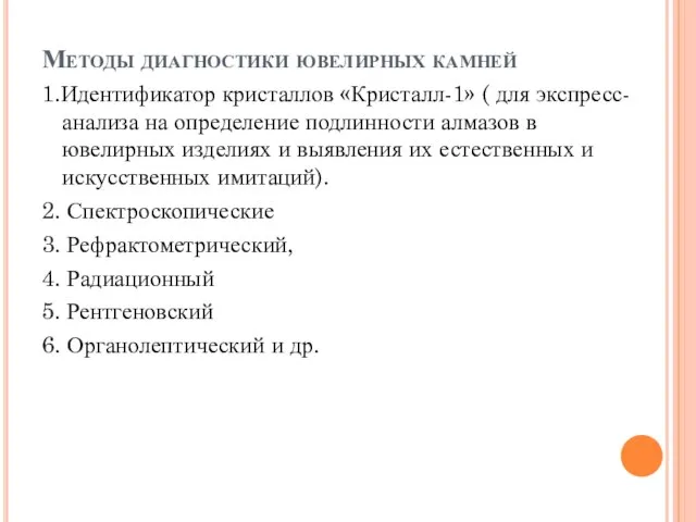 Методы диагностики ювелирных камней 1.Идентификатор кристаллов «Кристалл-1» ( для экспресс-анализа на