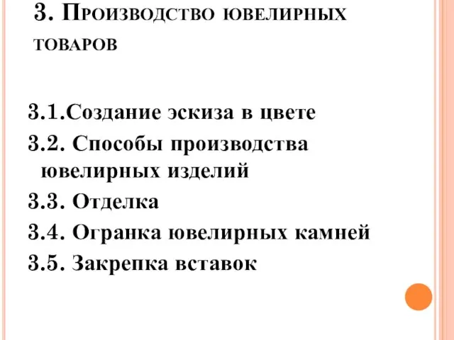 3. Производство ювелирных товаров 3.1.Создание эскиза в цвете 3.2. Способы производства