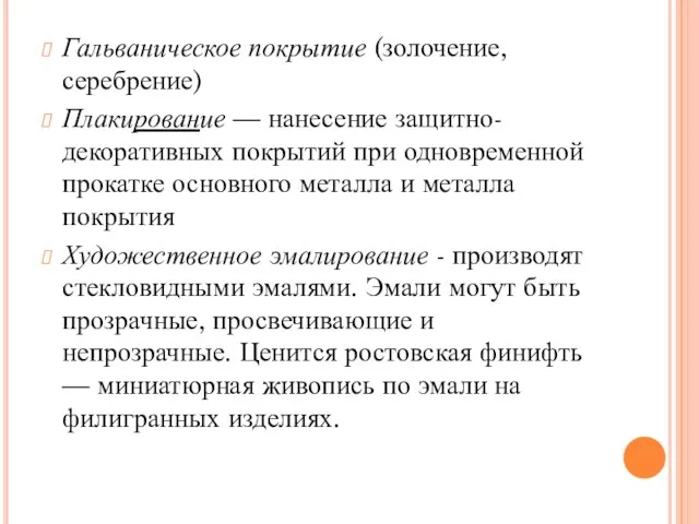 Гальваническое покрытие (золочение, серебрение) Плакирование — нанесение защитно-декоративных покрытий при одновременной