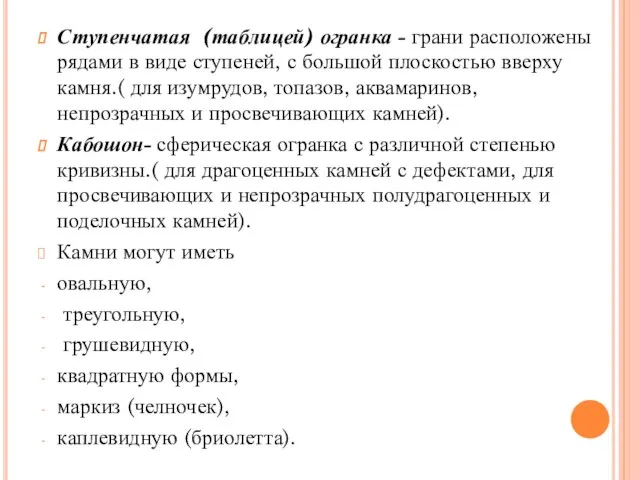 Ступенчатая (таблицей) огранка - грани расположены рядами в виде ступеней, с