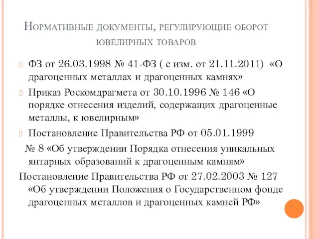 Нормативные документы, регулирующие оборот ювелирных товаров ФЗ от 26.03.1998 № 41-ФЗ