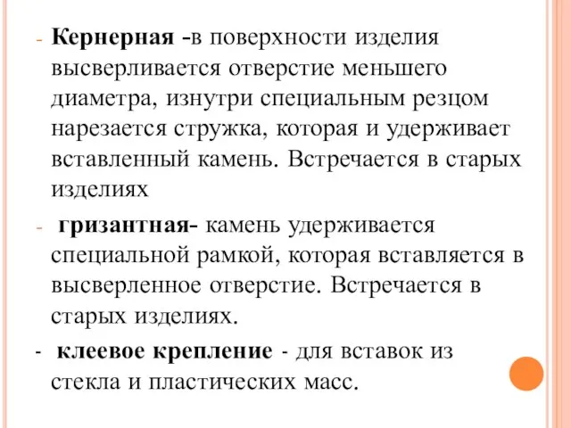 Кернерная -в поверхности изделия высверливается отверстие меньшего диаметра, изнутри специальным резцом