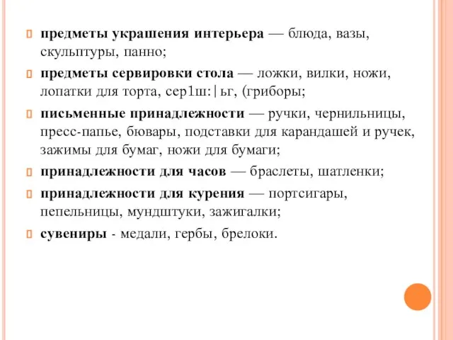 предметы украшения интерьера — блюда, вазы, скульптуры, панно; предметы сервировки стола