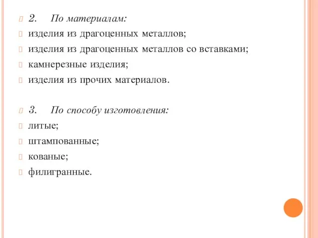 2. По материалам: изделия из драгоценных металлов; изделия из драгоценных металлов