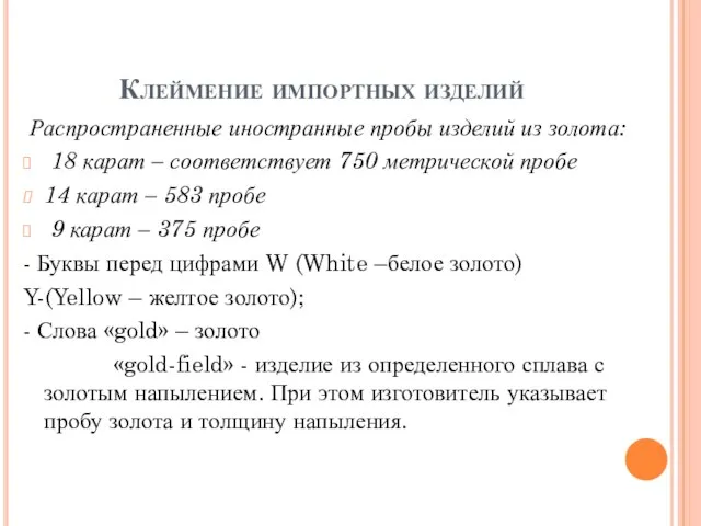 Клеймение импортных изделий Распространенные иностранные пробы изделий из золота: 18 карат