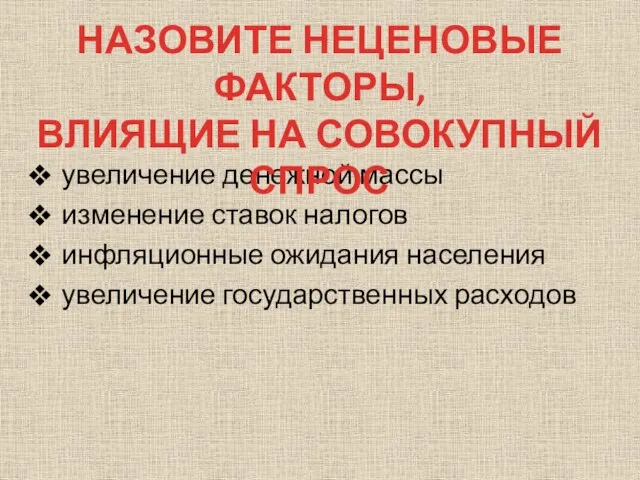 увеличение денежной массы изменение ставок налогов инфляционные ожидания населения увеличение государственных