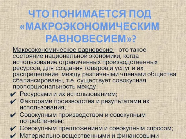 Макроэкономическое равновесие – это такое состояние национальной экономики, когда использование ограниченных