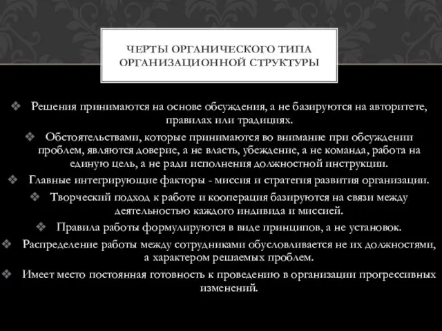 Решения принимаются на основе обсуждения, а не базируются на авторитете, правилах