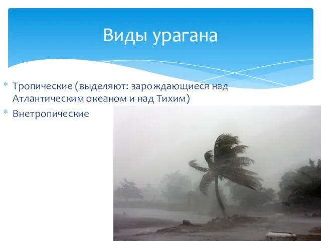 Тропические (выделяют: зарождающиеся над Атлантическим океаном и над Тихим) Внетропические Виды урагана