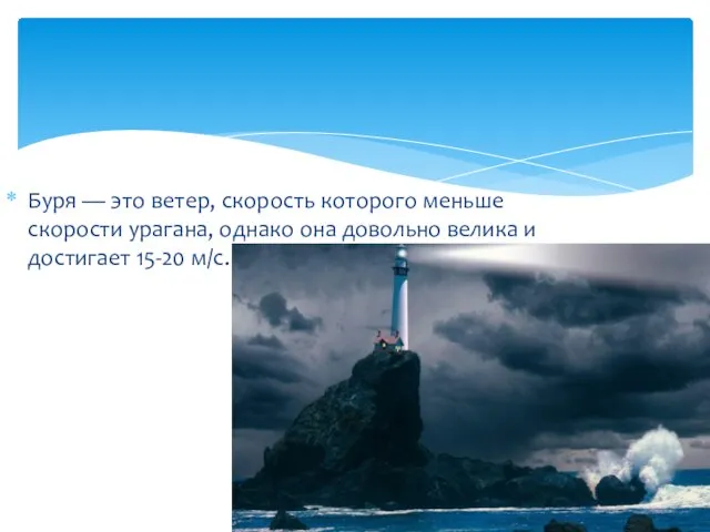 Буря — это ветер, скорость которого меньше скорости урагана, однако она