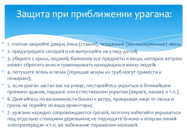 1. плотно закройте двери, окна (ставни), чердачные (вентиляционные) люки, 2. предупредите