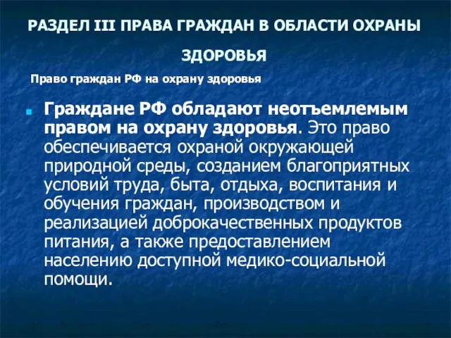 РАЗДЕЛ III ПРАВА ГРАЖДАН В ОБЛАСТИ ОХРАНЫ ЗДОРОВЬЯ Граждане РФ обладают