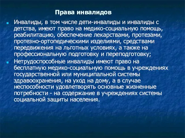 Права инвалидов Инвалиды, в том числе дети-инвалиды и инвалиды с детства,