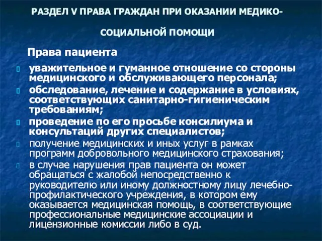 РАЗДЕЛ V ПРАВА ГРАЖДАН ПРИ ОКАЗАНИИ МЕДИКО-СОЦИАЛЬНОЙ ПОМОЩИ уважительное и гуманное