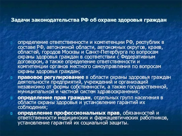 Задачи законодательства РФ об охране здоровья граждан определение ответственности и компетенции