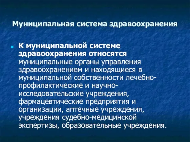 Муниципальная система здравоохранения К муниципальной системе здравоохранения относятся муниципальные органы управления