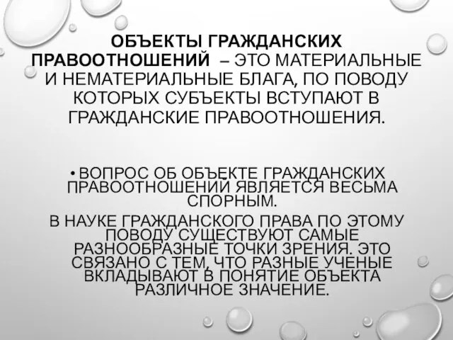 ОБЪЕКТЫ ГРАЖДАНСКИХ ПРАВООТНОШЕНИЙ – ЭТО МАТЕРИАЛЬНЫЕ И НЕМАТЕРИАЛЬНЫЕ БЛАГА, ПО ПОВОДУ