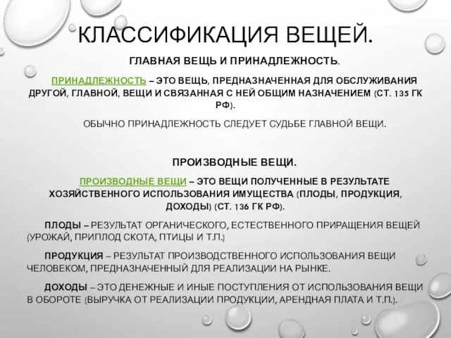 КЛАССИФИКАЦИЯ ВЕЩЕЙ. ГЛАВНАЯ ВЕЩЬ И ПРИНАДЛЕЖНОСТЬ. ПРИНАДЛЕЖНОСТЬ – ЭТО ВЕЩЬ, ПРЕДНАЗНАЧЕННАЯ