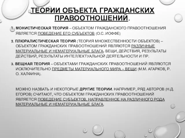 ТЕОРИИ ОБЪЕКТА ГРАЖДАНСКИХ ПРАВООТНОШЕНИЙ. 1. МОНИСТИЧЕСКАЯ ТЕОРИЯ – ОБЪЕКТОМ ГРАЖДАНСКОГО ПРАВООТНОШЕНИЯ