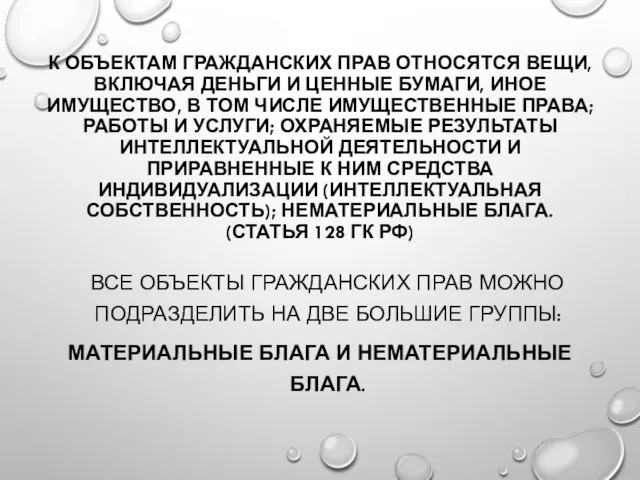 К ОБЪЕКТАМ ГРАЖДАНСКИХ ПРАВ ОТНОСЯТСЯ ВЕЩИ, ВКЛЮЧАЯ ДЕНЬГИ И ЦЕННЫЕ БУМАГИ,