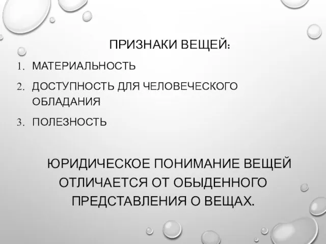 ПРИЗНАКИ ВЕЩЕЙ: МАТЕРИАЛЬНОСТЬ ДОСТУПНОСТЬ ДЛЯ ЧЕЛОВЕЧЕСКОГО ОБЛАДАНИЯ ПОЛЕЗНОСТЬ ЮРИДИЧЕСКОЕ ПОНИМАНИЕ ВЕЩЕЙ