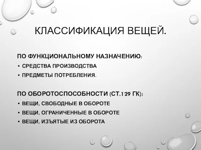 КЛАССИФИКАЦИЯ ВЕЩЕЙ. ПО ФУНКЦИОНАЛЬНОМУ НАЗНАЧЕНИЮ: СРЕДСТВА ПРОИЗВОДСТВА ПРЕДМЕТЫ ПОТРЕБЛЕНИЯ. ПО ОБОРОТОСПОСОБНОСТИ