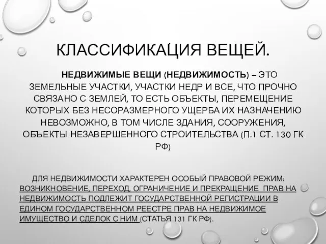 КЛАССИФИКАЦИЯ ВЕЩЕЙ. . НЕДВИЖИМЫЕ ВЕЩИ (НЕДВИЖИМОСТЬ) – ЭТО ЗЕМЕЛЬНЫЕ УЧАСТКИ, УЧАСТКИ