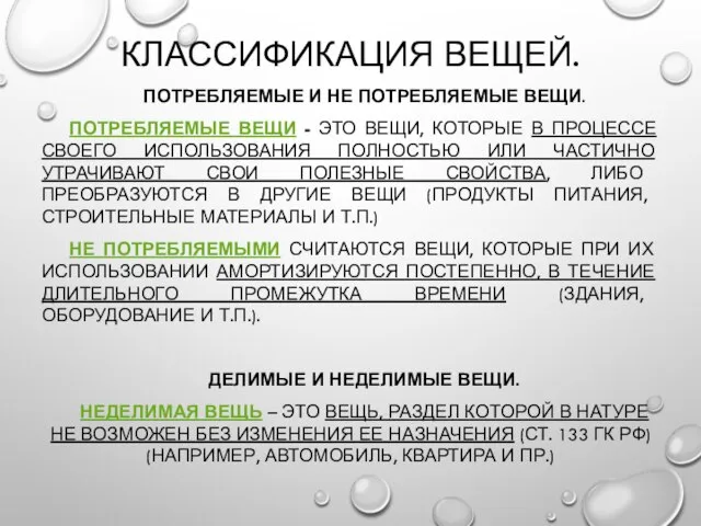 КЛАССИФИКАЦИЯ ВЕЩЕЙ. ПОТРЕБЛЯЕМЫЕ И НЕ ПОТРЕБЛЯЕМЫЕ ВЕЩИ. ПОТРЕБЛЯЕМЫЕ ВЕЩИ - ЭТО