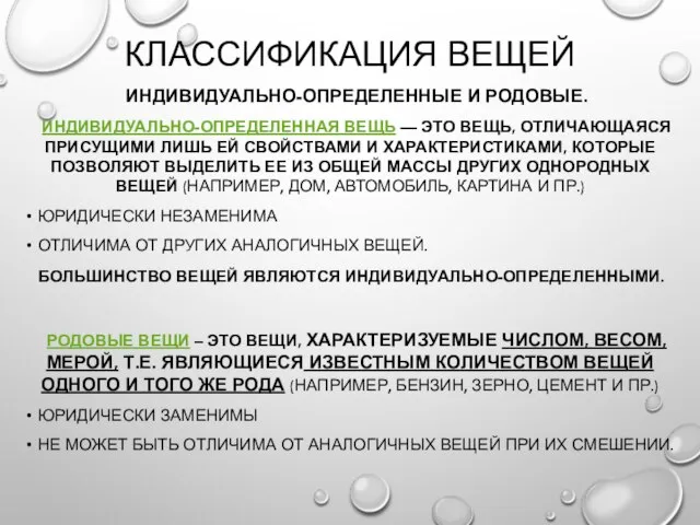 КЛАССИФИКАЦИЯ ВЕЩЕЙ ИНДИВИДУАЛЬНО-ОПРЕДЕЛЕННЫЕ И РОДОВЫЕ. ИНДИВИДУАЛЬНО-ОПРЕДЕЛЕННАЯ ВЕЩЬ — ЭТО ВЕЩЬ, ОТЛИЧАЮЩАЯСЯ