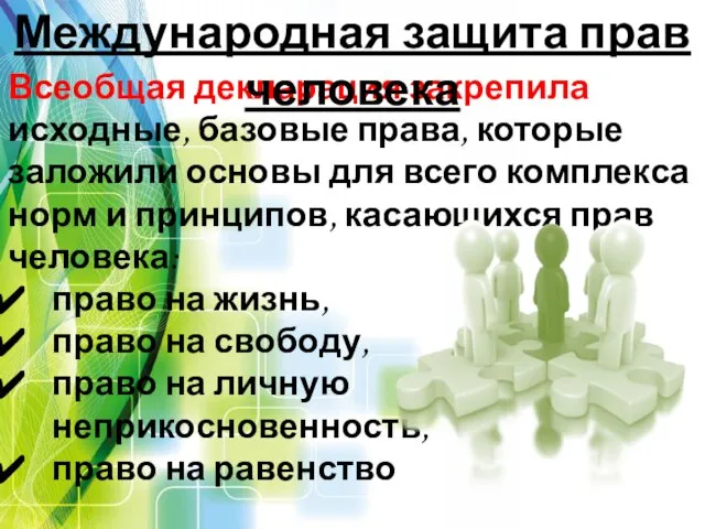 Всеобщая декларация закрепила исходные, базовые права, которые заложили основы для всего