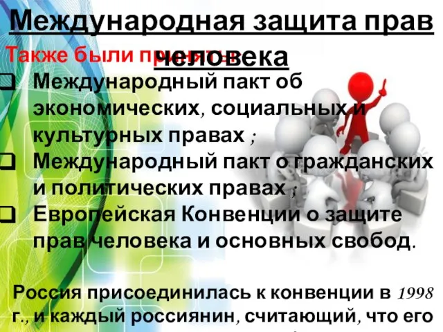 Также были приняты: Международный пакт об экономических, социальных и культурных правах