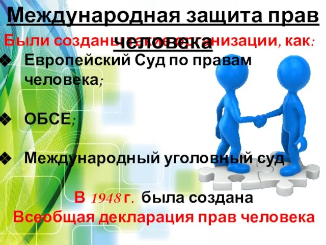 Были созданы такие организации, как: Европейский Суд по правам человека; ОБСЕ;