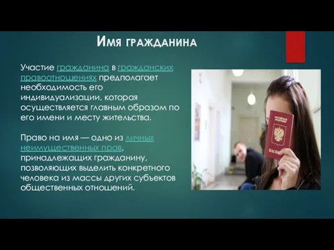 Имя гражданина Участие гражданина в гражданских правоотношениях предполагает необходимость его индивидуализации,