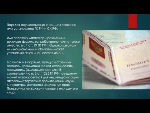Порядок осуществления и защиты права на имя установлены ГК РФ и