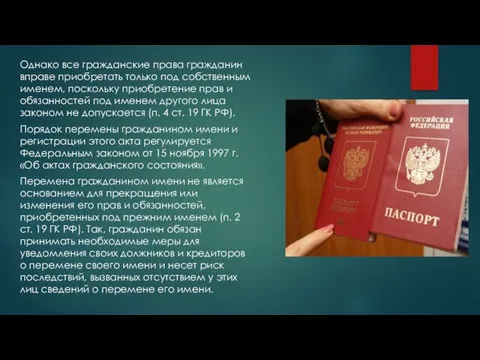 Однако все гражданские права гражданин вправе приобретать только под собственным именем,