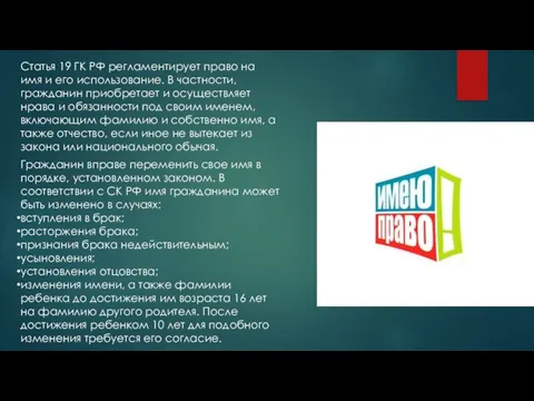 Статья 19 ГК РФ регламентирует право на имя и его использование.