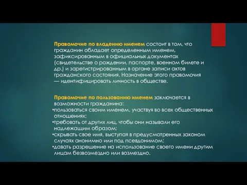 Правомочие по владению именем состоит в том, что гражданин обладает определенным